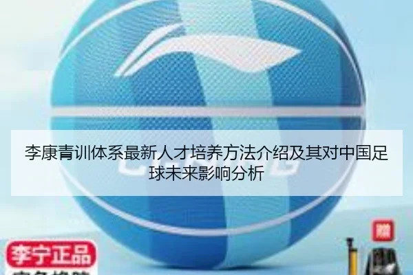 李康青训体系最新人才培养方法介绍及其对中国足球未来影响分析