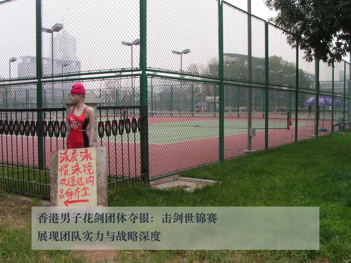 香港男子花剑团体夺银:击剑世锦赛展现团队实力与战略深度