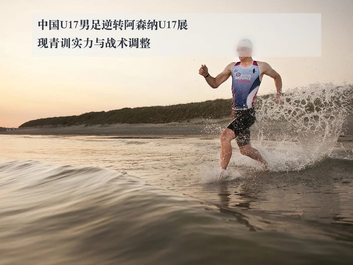 中国U17男足逆转阿森纳U17展现青训实力与战术调整