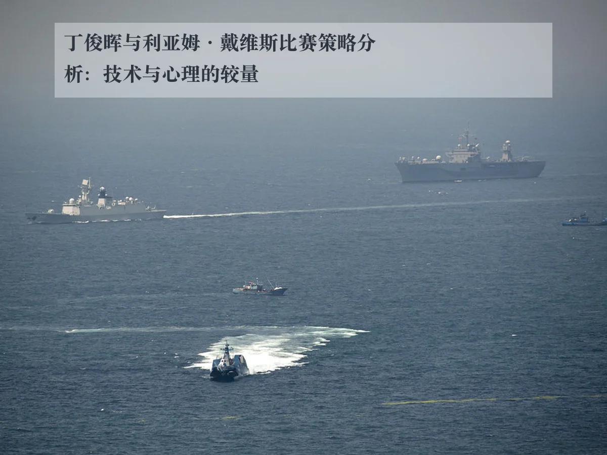 丁俊晖与利亚姆·戴维斯比赛策略分析:技术与心理的较量