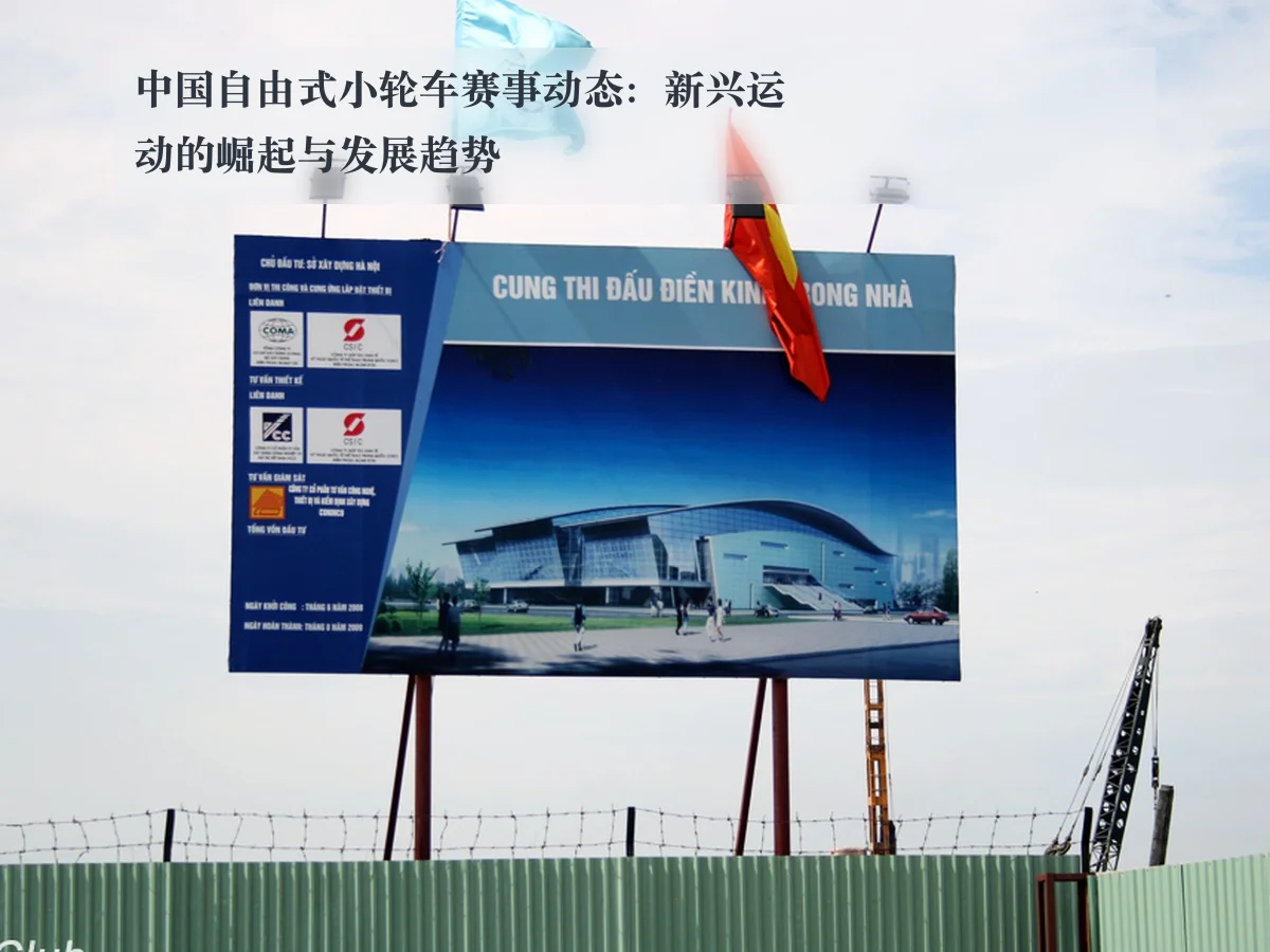 中国自由式小轮车赛事动态:新兴运动的崛起与发展趋势
