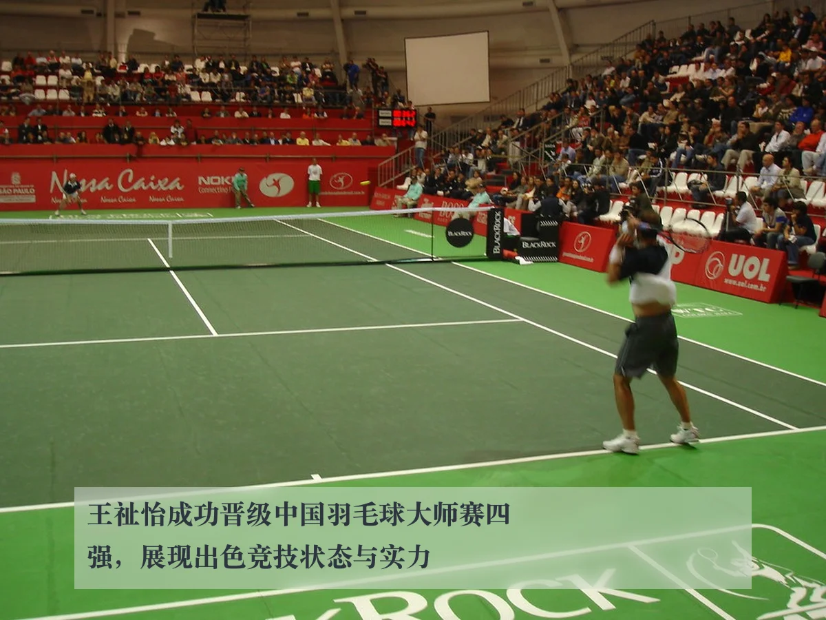 王祉怡成功晋级中国羽毛球大师赛四强,展现出色竞技状态与实力