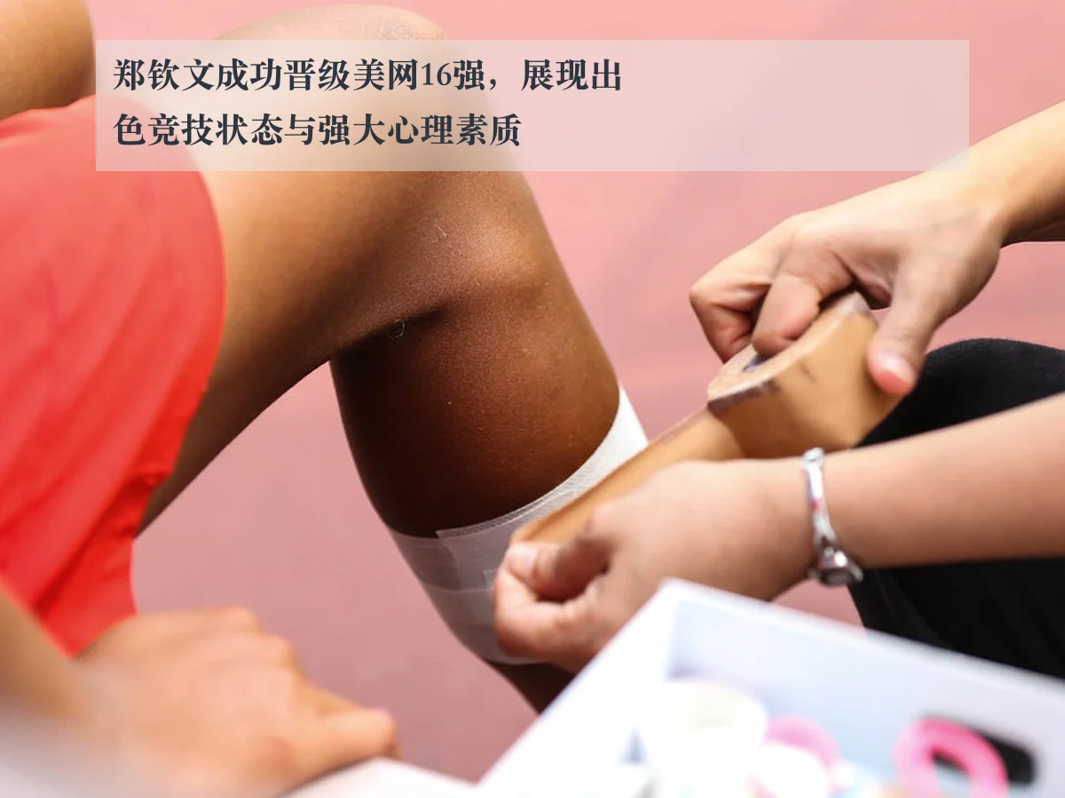 郑钦文成功晋级美网16强,展现出色竞技状态与强大心理素质