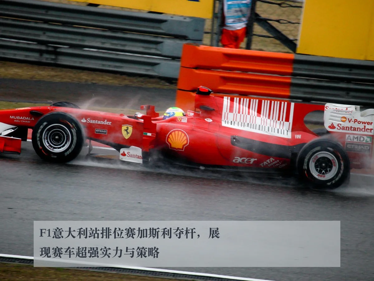 F1意大利站排位赛加斯利夺杆,展现赛车超强实力与策略